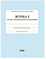 Журнал обліку вхідної кореспонденції
