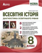 Всесвітня історія. Діагностика освітнього рівня. 8 клас. | Гісем О. В.
