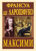 Максими | Франсуа де Ларошфуко