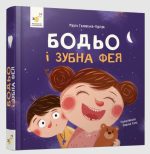 Бодьо і зубна фея | Марта Галевська-Кустра