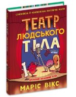 Театр людського тіла: комікс | Маріс Вікс