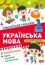 Тематичний тренажер. Українська мова 1 клас | Шевченко К. М.