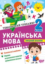 Тематичний тренажер. Українська мова 2 клас | Шевченко К. М.