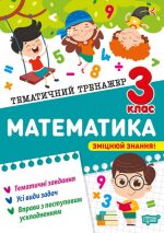 Тематичний тренажер. Математика. 3 клас | Аліна О.Г.