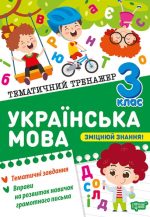 Тематичний тренажер. Українська мова 3 клас  | Шевченко К. М.