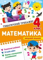 Тематичний тренажер. Математика. 4 клас | Аліна О.Г.