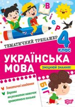 Тематичний тренажер. Українська мова 4 клас  | Шевченко К. М.