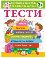 Тести. Підготовка до школи та розвиток дитини від 3 років