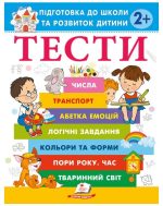 Тести. Підготовка до школи та розвиток дитини від 2 років