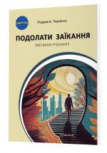 Подолати заїкання : посібник-тренажер для підлітків і дорослих із заїканням та іншими темпо-ритмічними труднощами мовлення | Ткаченко Людмила