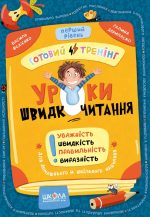 Уроки швидкочитання. Перший рівень | Василь Федієнко, Галина Дерипаско