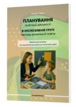 Планування освітньої діяльності в інклюзивній групі закладу дошкільної освіти : методичний посібник | Чекан Оксана