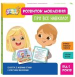 Школа Кенгуру. Розвиток мовлення. Про все навколо!