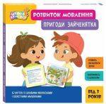 Школа Кенгуру. Розвиток мовлення. Пригоди Зайченятка | Яроцевич Н.