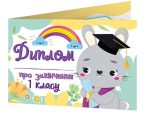 Диплом про закінчення першого класу із зайчиком