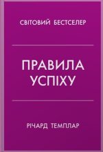 Правила успіху. Як взяти під контроль власне життя і реалізувати свої амбіції | Річард Темплар