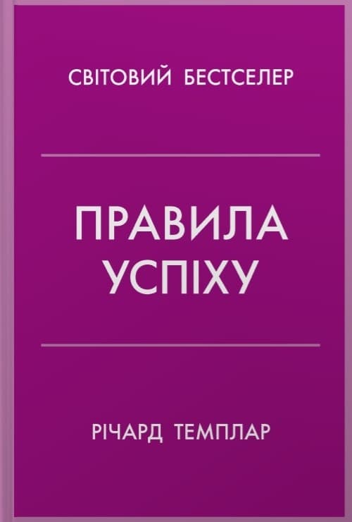 Screenshot_1 (57) Правила успіху. Як взяти під контроль власне життя і реалізувати свої амбіції | Річард Темплар - Зображення 1