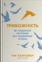 Тривожність. Як подолати неспокій без особливих зусиль | Тім Кантофер