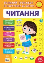 Великий тренажер із підготовки до школи. Читання | Сіліч С. О.