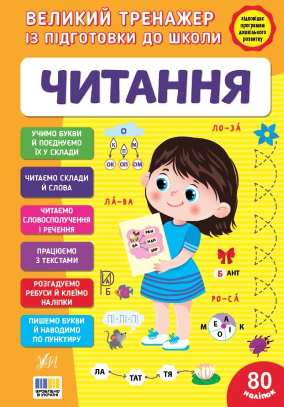 Screenshot_1 (59) Великий тренажер із підготовки до школи. Читання | Сіліч С. О. - Зображення 1