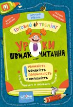 Уроки швидкочитання. Другий рівень | Василь Федієнко, Галина Дерипаско