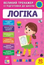 Великий тренажер із підготовки до школи. Логіка | Сіліч С. О.