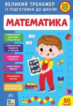Великий тренажер із підготовки до школи. Математика | Сіліч С. О.