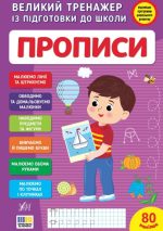 Великий тренажер із підготовки до школи. Прописи | Сіліч С. О.