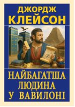 Найбагатша людина у Вавилоні | Джордж Клейсон