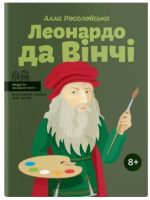 Видатні особистості. Біографічні нариси для дітей. Леонардо да Вінчі | Алла Росоловська