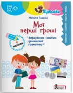 Мої перші гроші | Наталія Гавриш