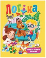 Логіка. Вправи на розвиток мислення | Данило Єфімов
