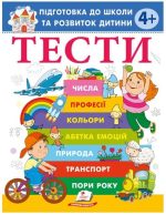 Тести. Підготовка до школи та розвиток дитини від 4 років