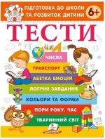 Тести. Підготовка до школи та розвиток дитини від 6 років