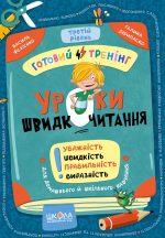 Уроки швидкочитання. Третій рівень | Василь Федієнко, Галина Дерипаско