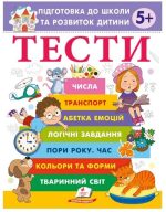 Тести. Підготовка до школи та розвиток дитини від 5 років