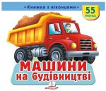 Книжка з віконцями «Машини на будівництві» — 55 віконець