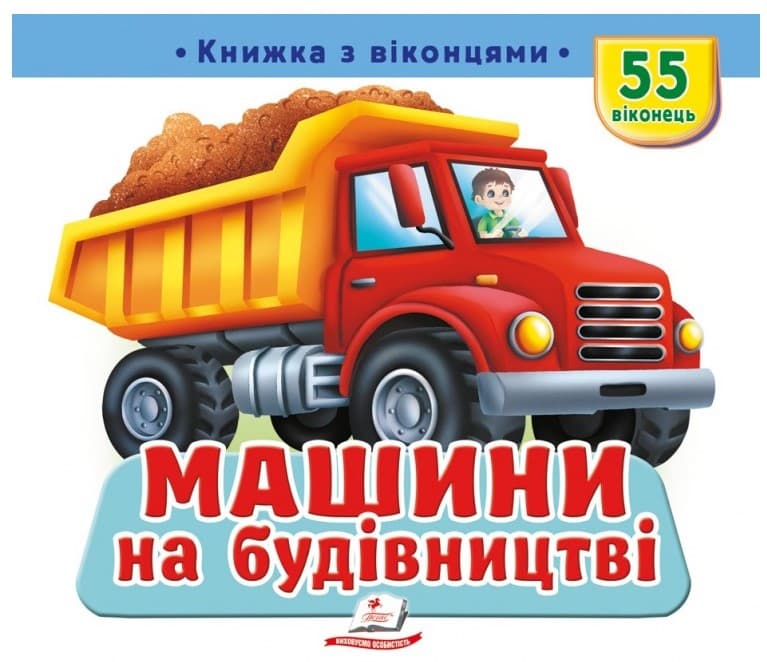Screenshot_1 (71) Книжка з віконцями «Машини на будівництві» — 55 віконець - Зображення 1