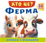 Книжка з віконцями «Хто це? Ферма» — 55 віконець