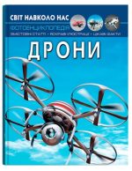 Світ навколо нас. Дрони