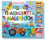 Знайди і полічи. Працьовиті машинки