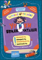 Уроки швидкочитання. Четвертий рівень | Василь Федієнко, Галина Дерипаско