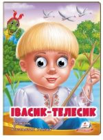 Івасик-Телесик. Казкові герої оживають на сторінках. Веселі оченята