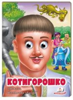 Котигорошко. Казкові герої оживають на сторінках. Веселі оченята