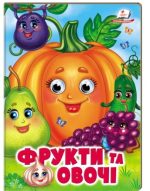 Фрукти та овочі. Навколишній світ для малюків