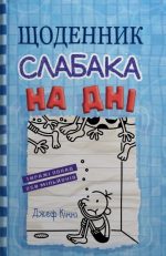 Щоденник слабака. На дні. Книга 15 | Джеф Кінні