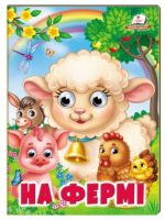 На фермі. Навколишній світ для малюків