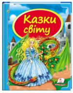Казки світу. Золотоволоска, Пихата принцеса та інші. Скринька казок