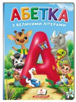 Абетка з великими літерами. Перші знання малюка