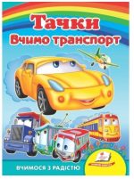 Тачки. Вчимо транспорт. Вчимося з радістю. Книги на картоні